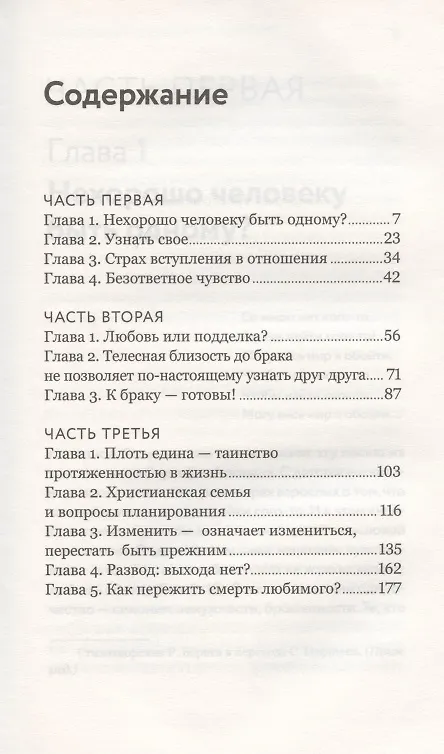 Книга Таинство длиною в жизнь. Как найти свою любовь и семейное счастье (Игумен Нектарий Морозов) — 2