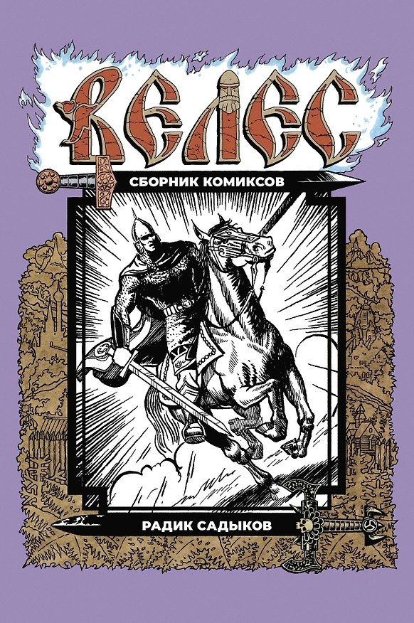 ВЕЛЕС. Комиксы Радика Садыкова 3164559 — 1