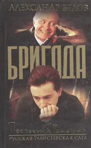 Бригада. Кн.4. Последний выстрел