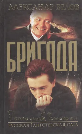 Книга Бригада. Кн.4. Последний выстрел (Александр Белов)