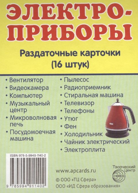 

Дем. картинки СУПЕР Электроприборы.16 раздаточных карточек с текстом(63х87мм)