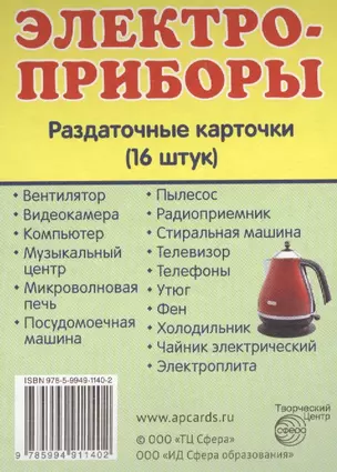 Дем. картинки СУПЕР Электроприборы.16 раздаточных карточек с текстом(63х87мм) — 2466676 — 1