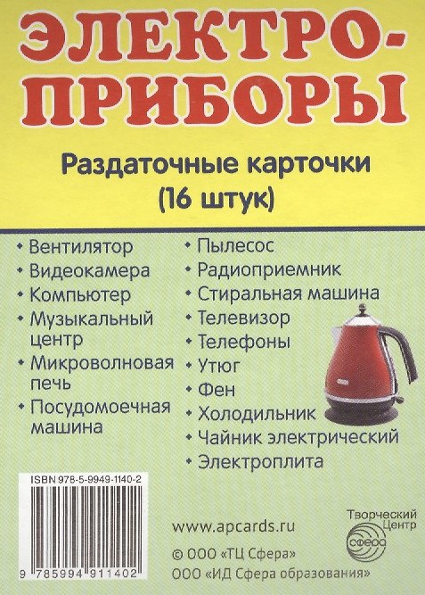 Книга Дем. картинки СУПЕР Электроприборы.16 раздаточных карточек с текстом(63х87мм) () — 1