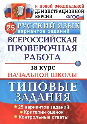 Книга Раб. за курс нач.шк. русский язык. 25 вариантов. ТЗ. ФГОС (Елена Волкова)
