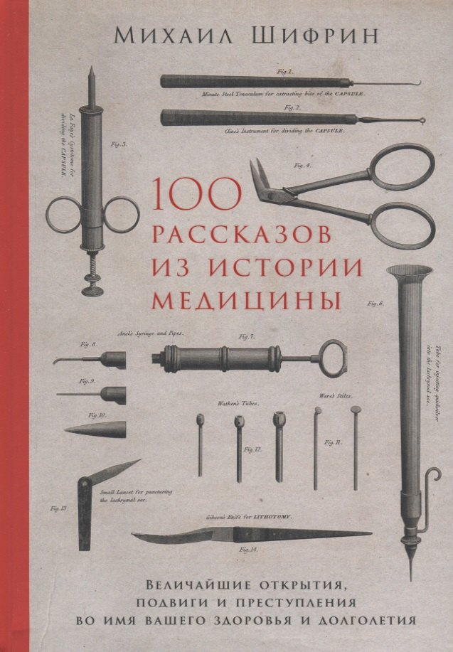 

100 рассказов из истории медицины: Величайшие открытия, подвиги и преступления во имя вашего здоровья и долголетия