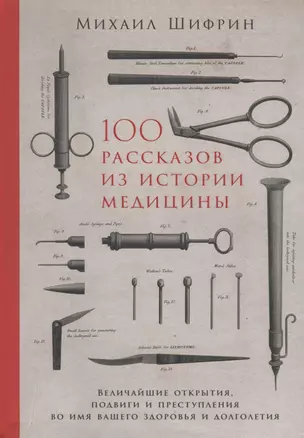 100 рассказов из истории медицины: Величайшие открытия, подвиги и преступления во имя вашего здоровья и долголетия — 2737219 — 1