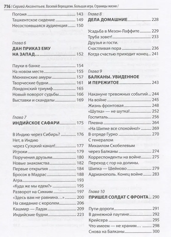 Книга Василий Верещагин. Большая игра. Страницы жизни (Сергей Аксентьев) — 3