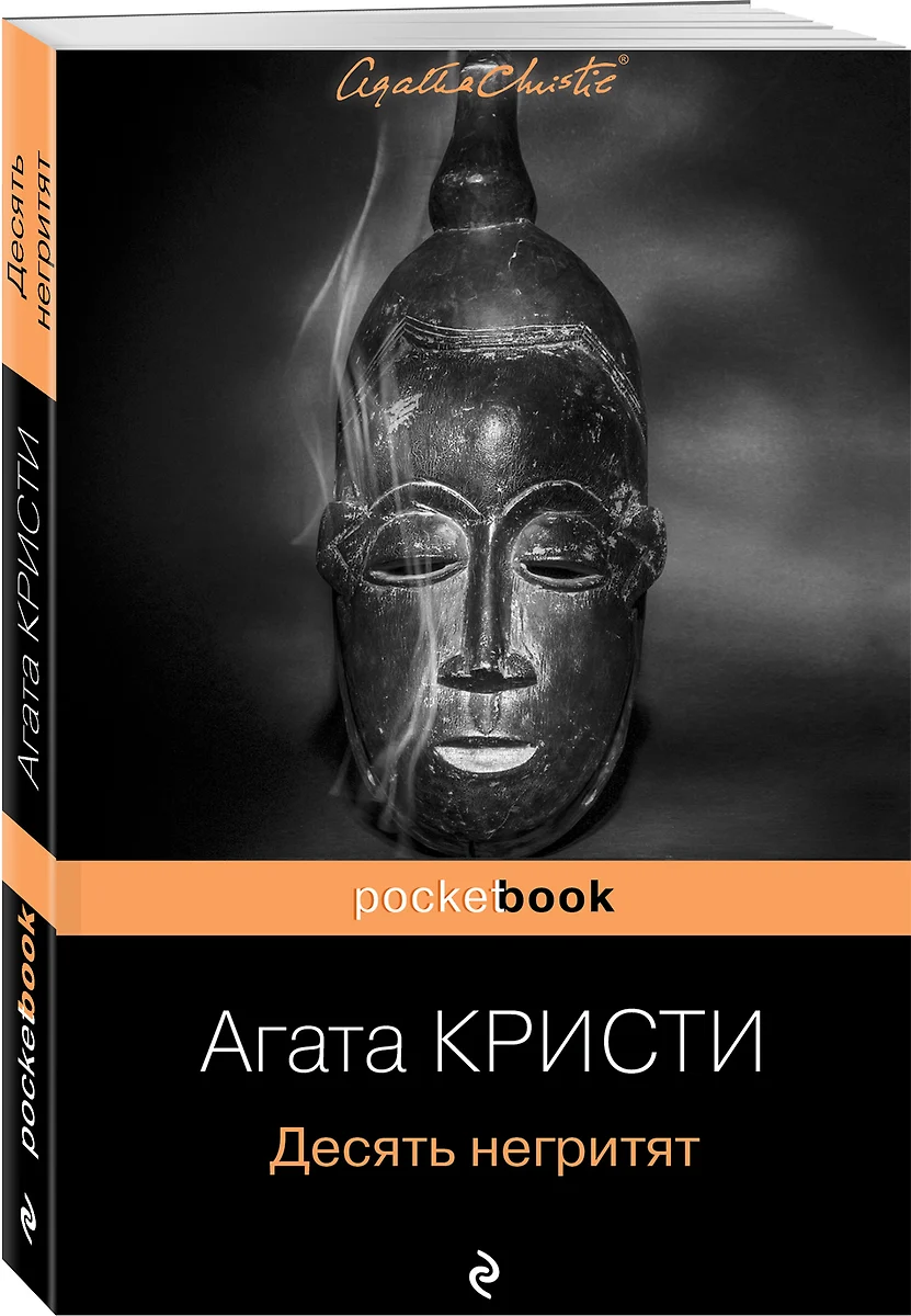 Десять негритят (Агата Кристи) - купить книгу с доставкой в  интернет-магазине «Читай-город». ISBN: 978-5-699-87189-6