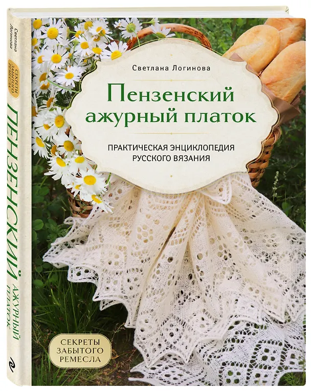 Книга Пензенский ажурный платок. Секреты забытого ремесла. Практическая энциклопедия русского вязания (Светлана Логинова) — 5