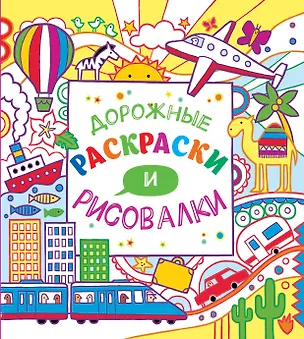 Книга Дорожные раскраски и рисовалки (Джеймс Маклейн)