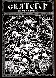 Святогор. Пробуждение