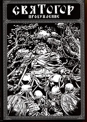 Книга Святогор. Пробуждение (Алексей Коновалов)