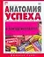 Анатомия успеха. Как стать успешным, богатым и счастливым за 25 дней — 2111865 — 1