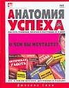 Книга Анатомия успеха. Как стать успешным, богатым и счастливым за 25 дней (Д Сини) — 1