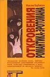 Книга Откровения романтика-эротомана (Максим Якубовски)