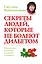Секреты людей, которые не болеют диабетом: нормальная жизнь без инъекций и лекарств — 2436347 — 1