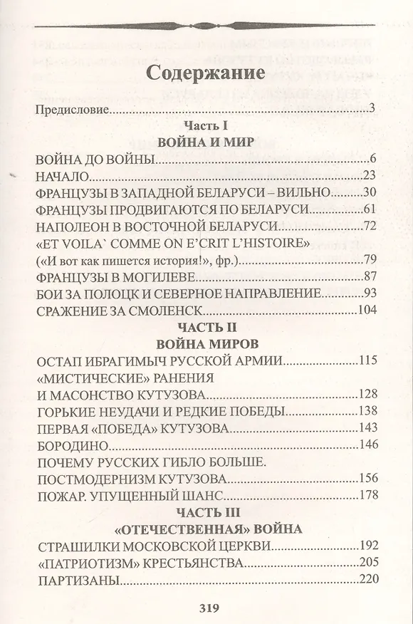 Книга Тайны 1812 года. Лед и пламя (Михаил Голденков) — 2