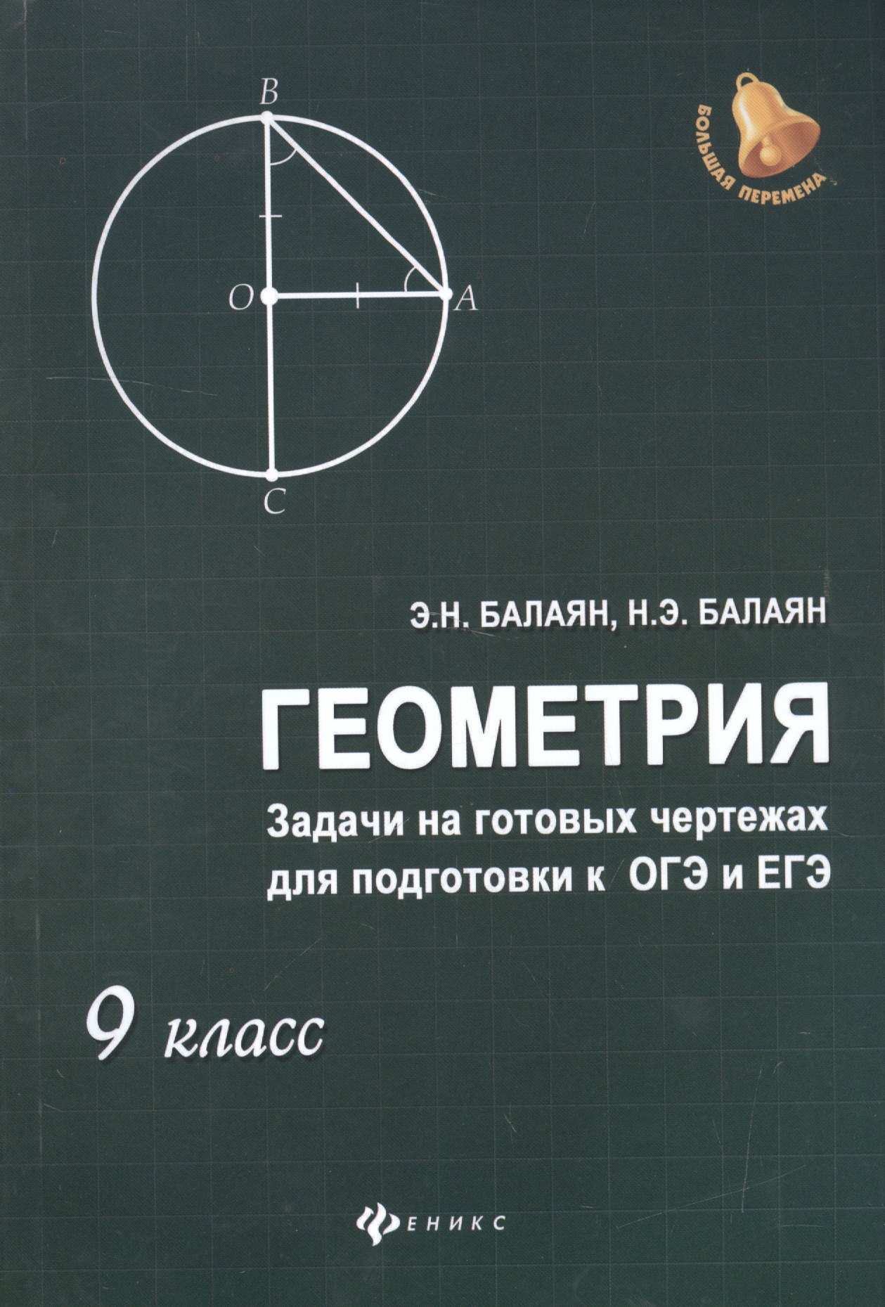 

Геометрия: задачи на готовых чертежахдля подготовки к ОГЭ и ЕГЭ: 9 класс
