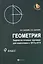Геометрия: задачи на готовых чертежахдля подготовки к ОГЭ и ЕГЭ: 9 класс — 2596094 — 1