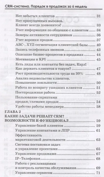 Книга CRM-система Порядок в продажах за 6 недель (ОтПервЛиц) Рязанцев (Алексей Рязанцев) — 3