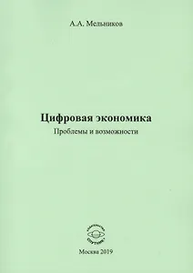 Цифровая экономика. Проблемы и возможности. Монография