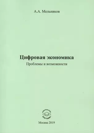 Цифровая экономика. Проблемы и возможности. Монография — 2763970 — 1