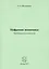 Цифровая экономика. Проблемы и возможности. Монография — 2763970 — 1