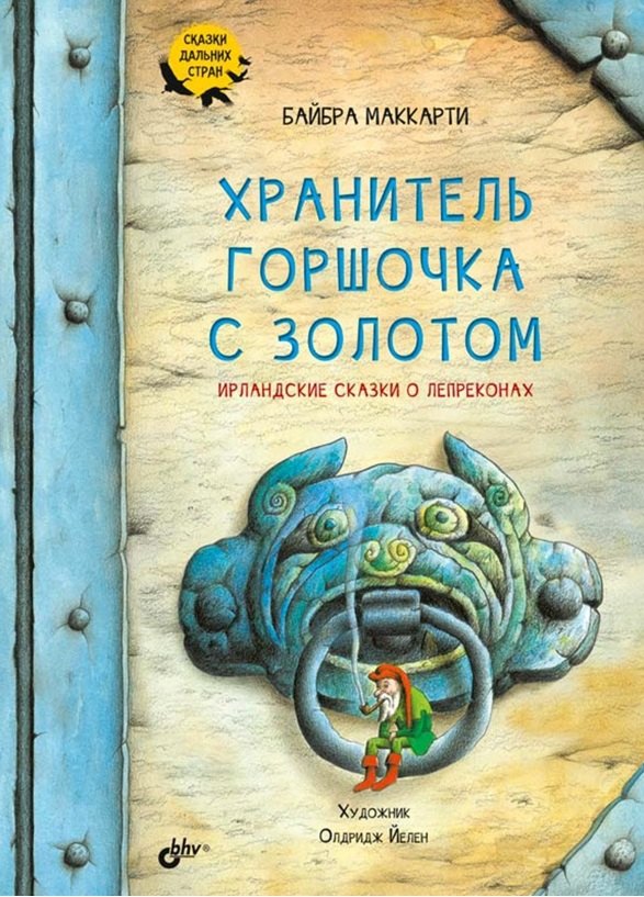 

Сказки дальних стран. Хранитель горшочка с золотом. Ирландские сказки о лепреконах