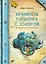 Сказки дальних стран. Хранитель горшочка с золотом. Ирландские сказки о лепреконах — 2886214 — 1