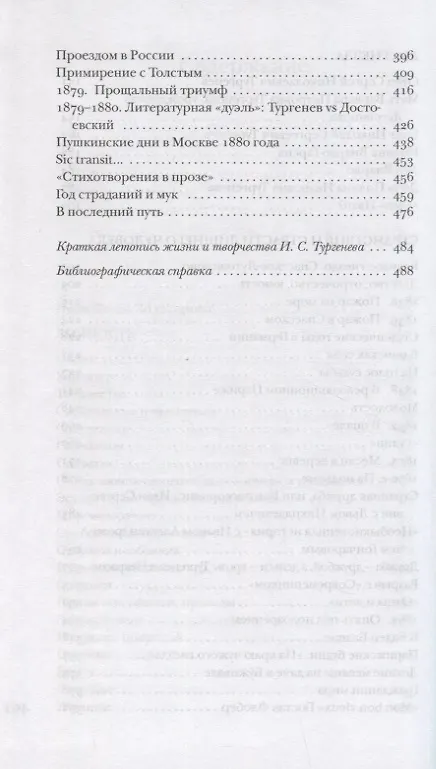 Книга Тургенев без глянца () — 4