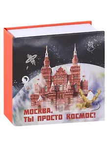 Блокнот-кубарик Москва Исторический музей (Город Победителей)