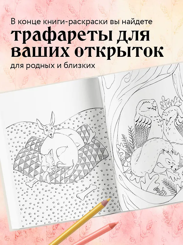 Книга Мои очаровательные пушистые друзья. Раскрашиваем 100+ иллюстраций самых милых животных (Диана Дюфур) — 7
