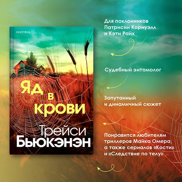 Книга Яд в крови (Трейси Бьюкэнэн) — 7