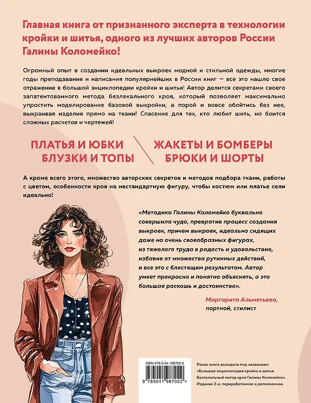 Книга Большой курс кройки и шитья. Безлекальный метод Галины Коломейко (Галина Коломейко) — 2