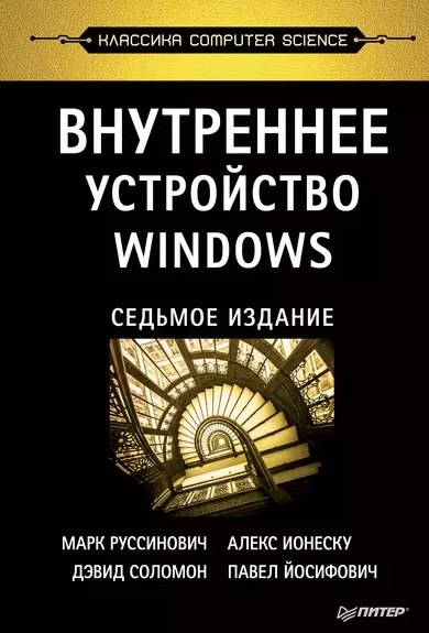 

Внутреннее устройство Windows. Ключевые компоненты и возможности. 7 издание