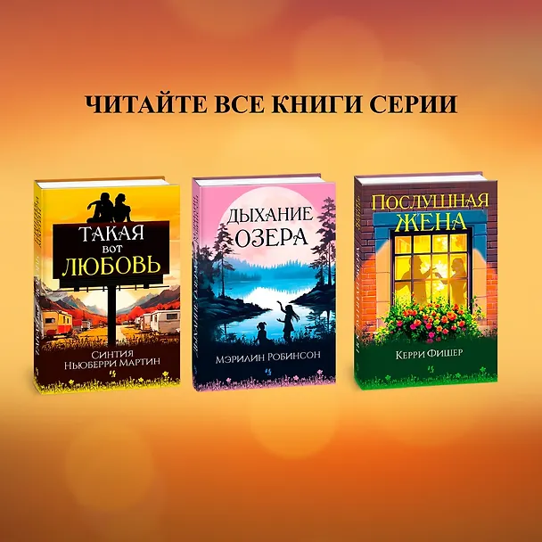 Книга Дыхание озера (Мэрилин Робинсон) — 8