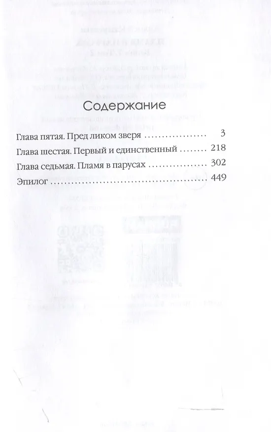 Книга Пламя в Парусах. Кн. 1. Т. 2 (Андрей Капустин) — 3