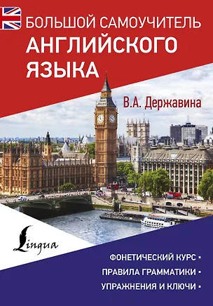 Книга Большой самоучитель английского языка (Виктория Державина)
