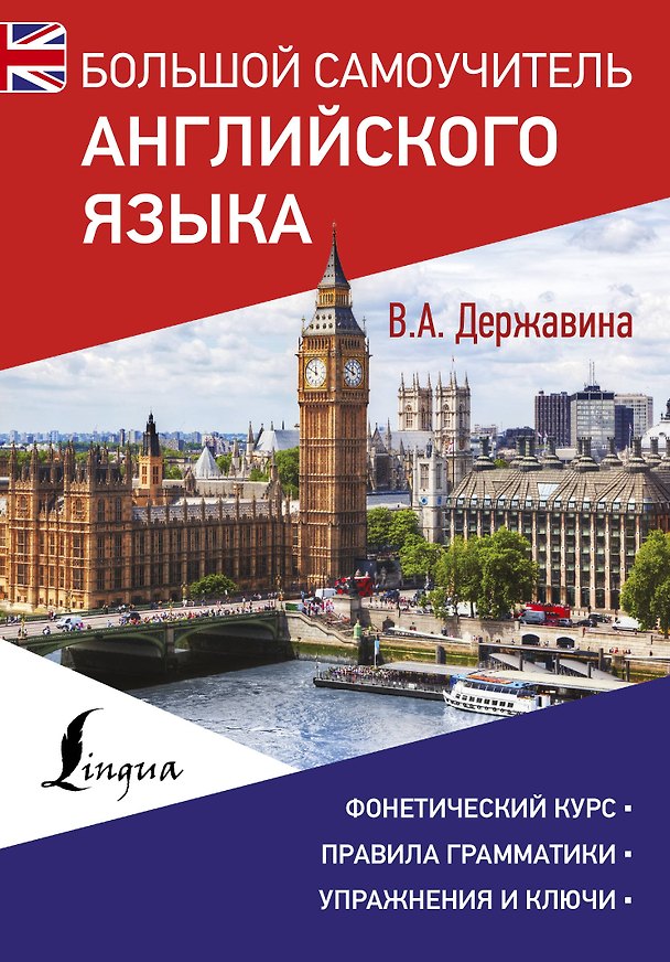 Книга Большой самоучитель английского языка (Виктория Державина) — 1