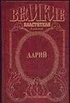 Книга Дарий (Виктор Поротников)