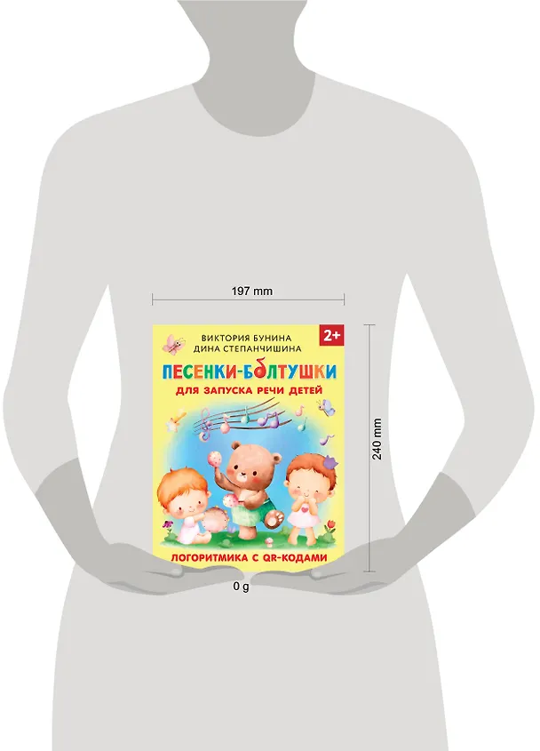 Книга Песенки-болтушки для запуска речи детей. Логоритмика с QR-кодами (Виктория Бунина) — 10