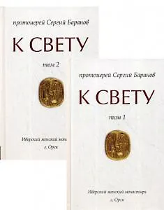 Книга К Свету. В 2-х томах (Сергей Баранов) — 1