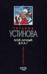 Мой личный враг