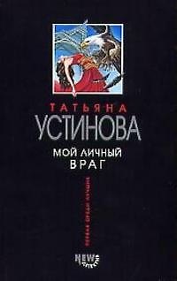 Книга Мой личный враг (Татьяна Устинова) — 1