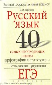 Русский язык 40 самых необходимых правил орфографии и пунктуации Тесты, задания и упражнения Для подготовки к ЕГЭ / (мягк) (Единый государственный экзамен). Баронова М. (АСТ) — 2214118 — 1