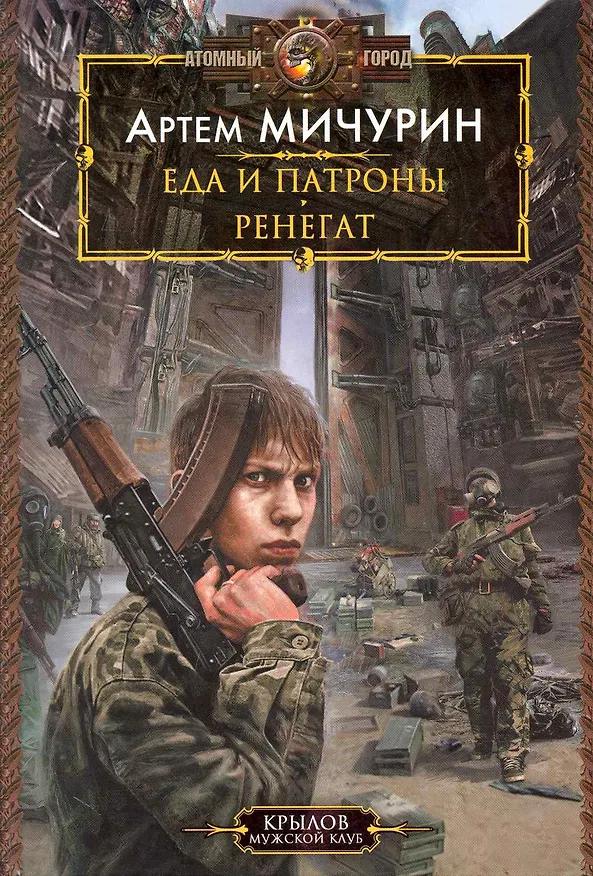Книга Еда и патроны. (Артём Мичурин) — 1