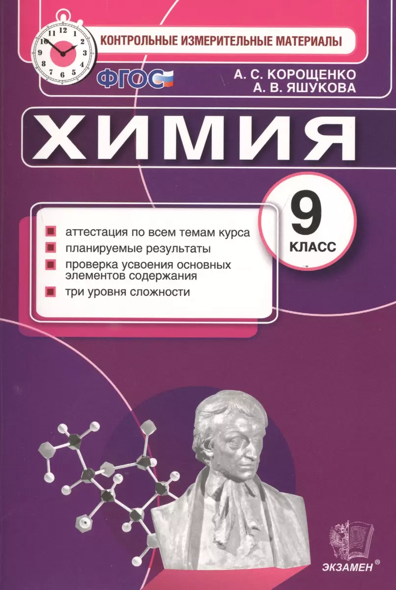 Контрольные измерительные материалы. Химия. 9 класс (ФГОС) (Антонина  Корощенко, Анна Яшукова) - купить книгу с доставкой в интернет-магазине  «Читай-город». ISBN: 978-5-377-09573-6