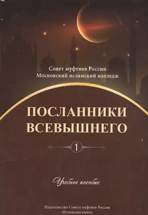 Посланники Всевышнего. Часть 1. Учебное пособие — 2560288 — 1