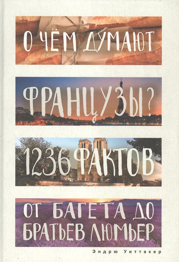 Книга О чем думают французы? 1236 фактов от багета до братьев Люмьер. (Эндрю Уиттакер) — 1