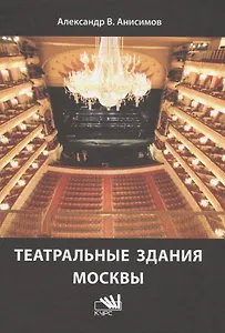 Театральные здания Москвы История и архитектура (Анисимов)
